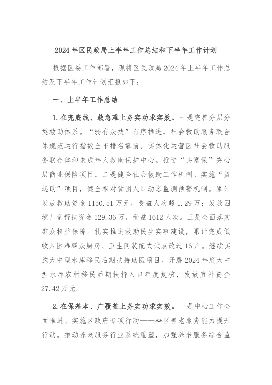 2024年区民政局上半年工作总结和下半年工作计划.docx_第1页