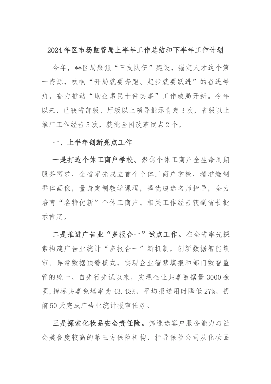 2024年区市场监管局上半年工作总结和下半年工作计划.docx_第1页