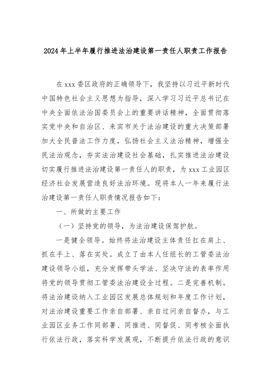 2024年上半年履行推进法治建设第一责任人职责工作报告.docx_第1页