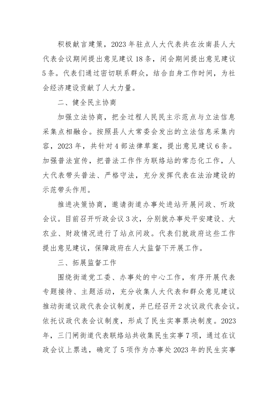 xx街道人大代表联络站2023年工作总结.docx_第2页