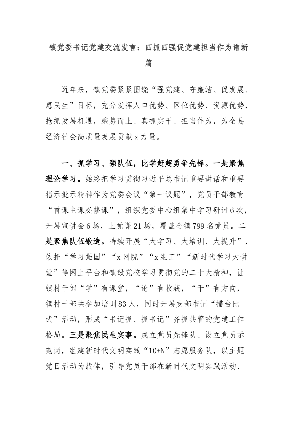 镇党委书记党建交流发言：四抓四强促党建担当作为谱新篇.docx_第1页