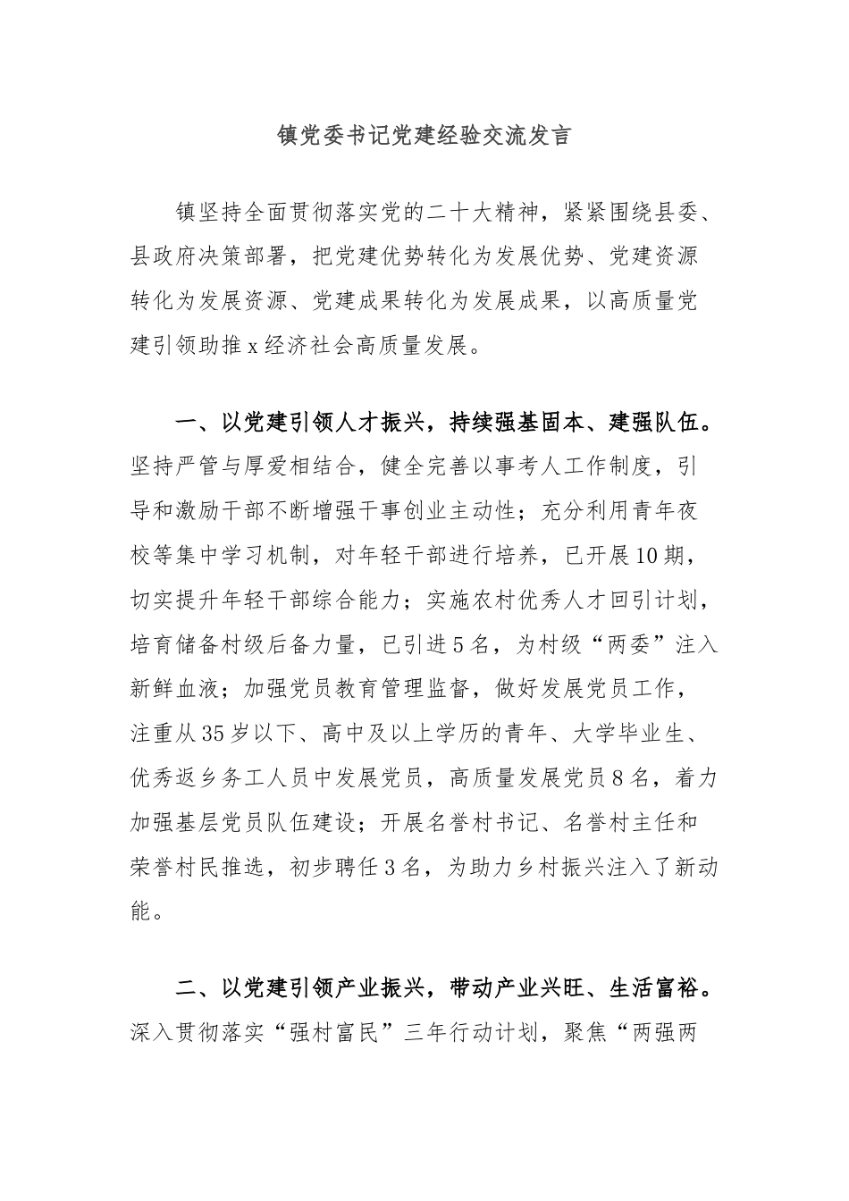 镇党委书记党建经验交流发言.docx_第1页