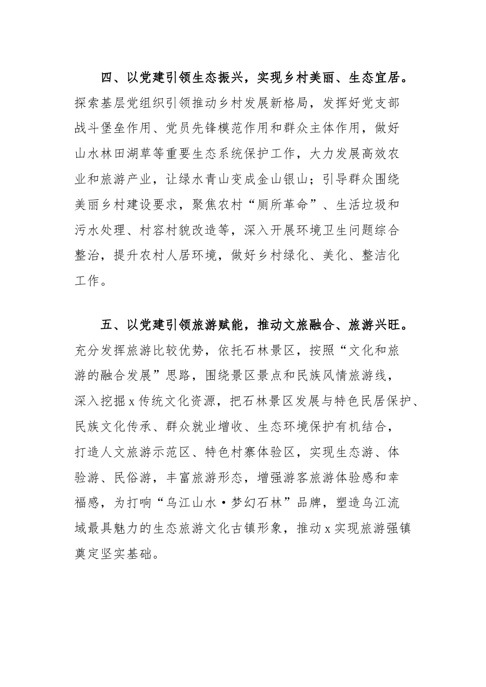 镇党委书记党建经验交流发言.docx_第3页