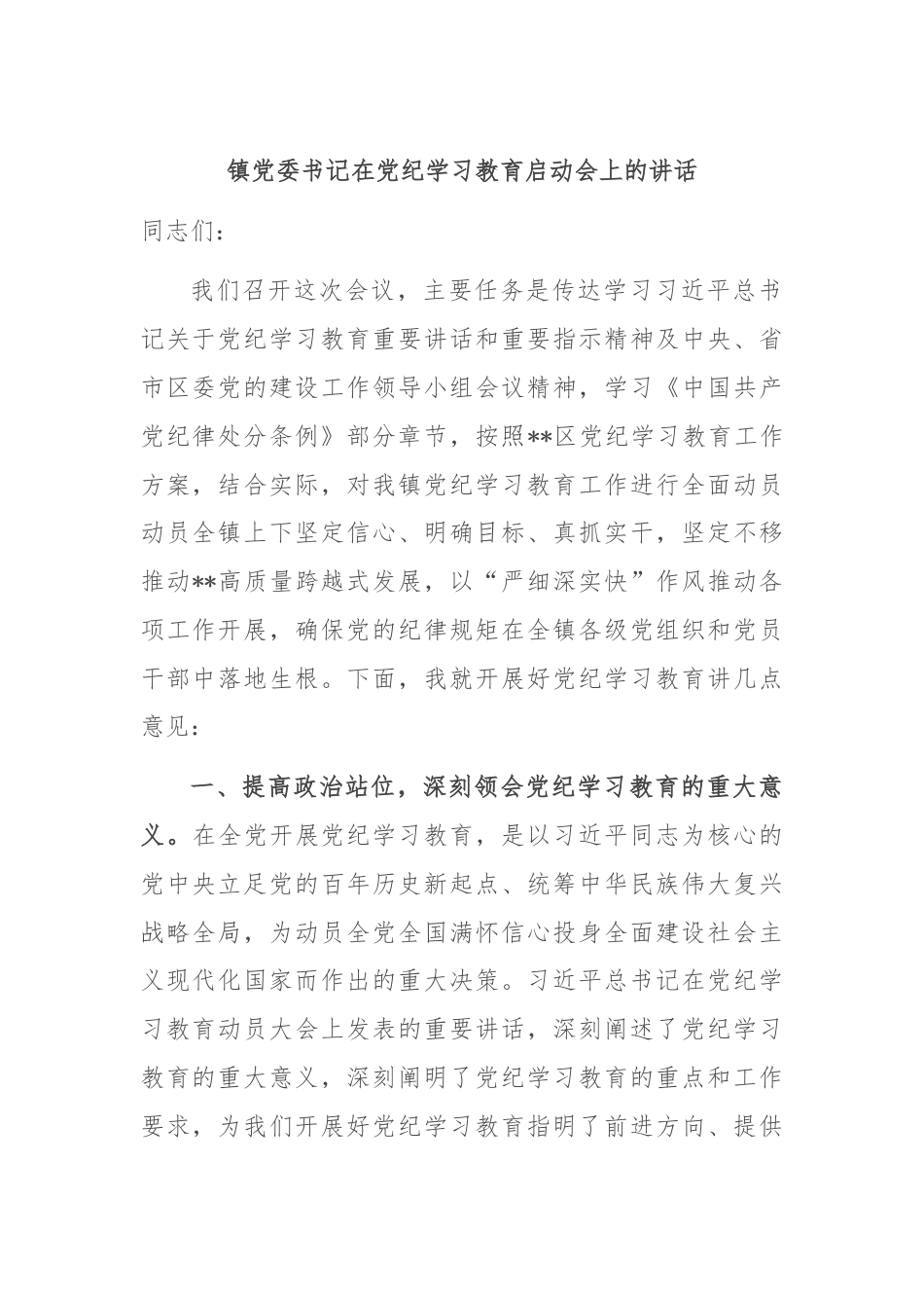 镇党委书记在党纪学习教育启动会上的讲话.docx_第1页