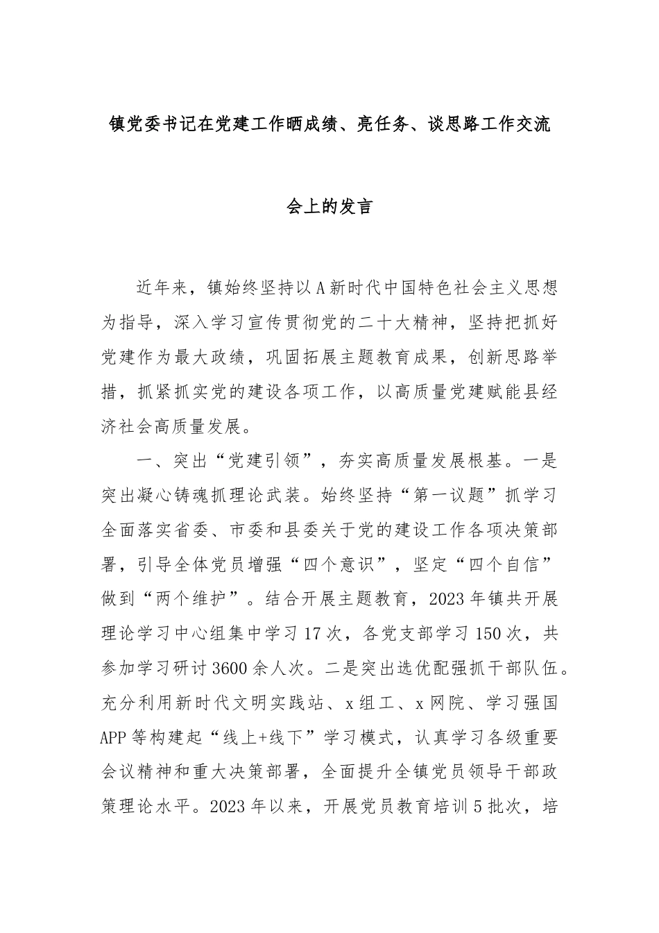 镇党委书记在党建工作晒成绩、亮任务、谈思路工作交流会上的发言.docx_第1页