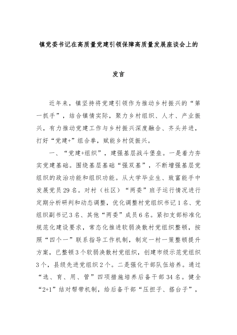 镇党委书记在高质量党建引领保障高质量发展座谈会上的发言.docx_第1页