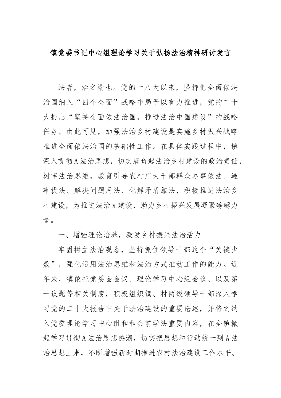 镇党委书记中心组理论学习关于弘扬法治精神研讨发言.docx_第1页