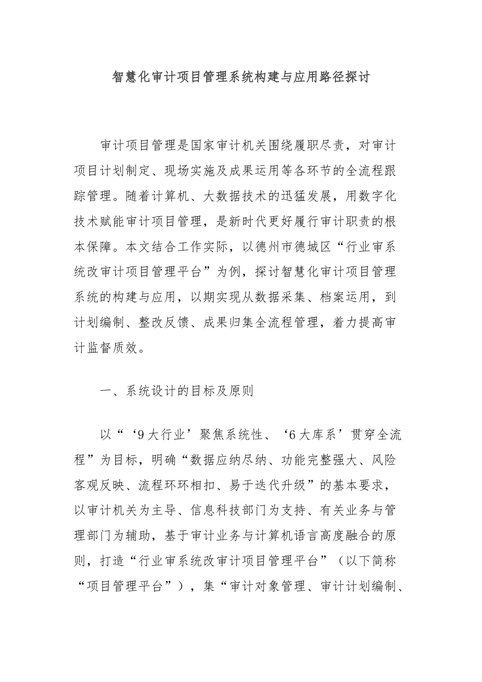 智慧化审计项目管理系统构建与应用路径探讨.docx_第1页