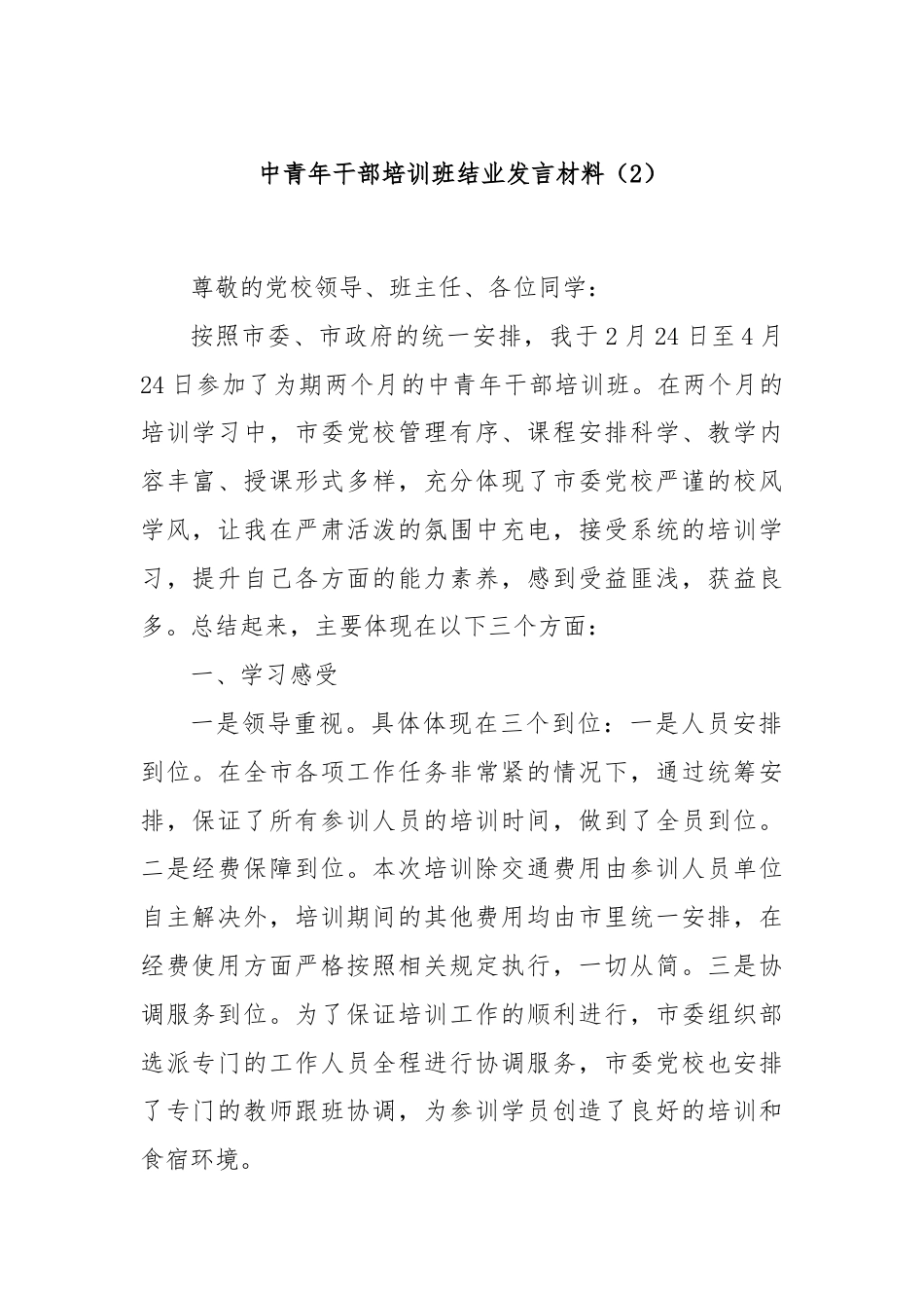 中青年干部培训班结业发言材料（2）.docx_第1页