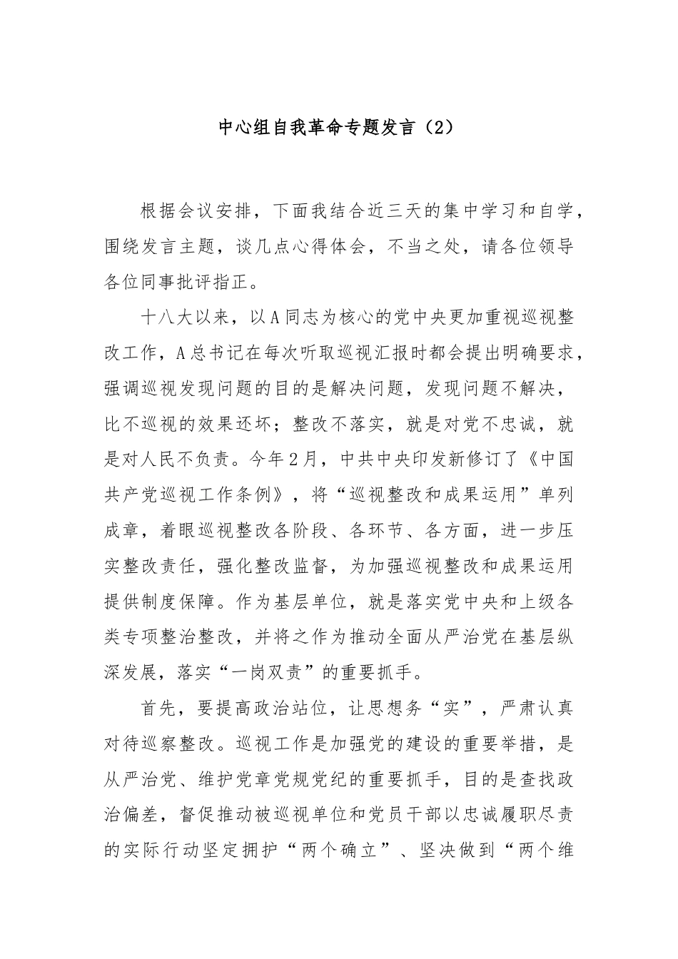 中心组自我革命专题发言（2）.docx_第1页