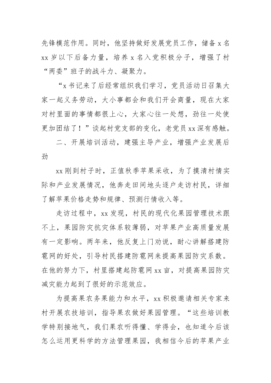 驻村第一书记先进典型事迹材料（最新）.docx_第2页