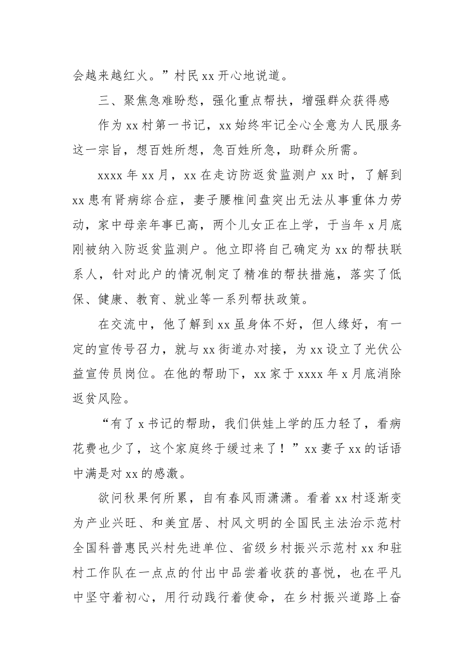 驻村第一书记先进典型事迹材料（最新）.docx_第3页