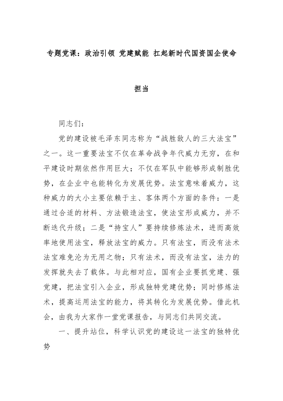 专题党课：政治引领 党建赋能 扛起新时代国资国企使命担当.docx_第1页