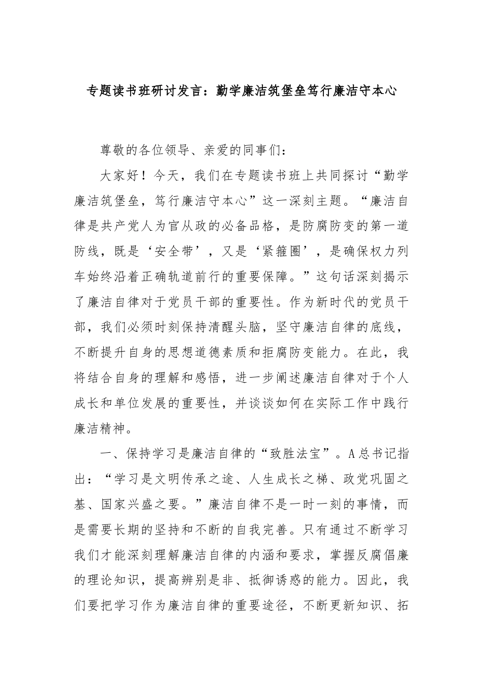 专题读书班研讨发言：勤学廉洁筑堡垒笃行廉洁守本心.docx_第1页