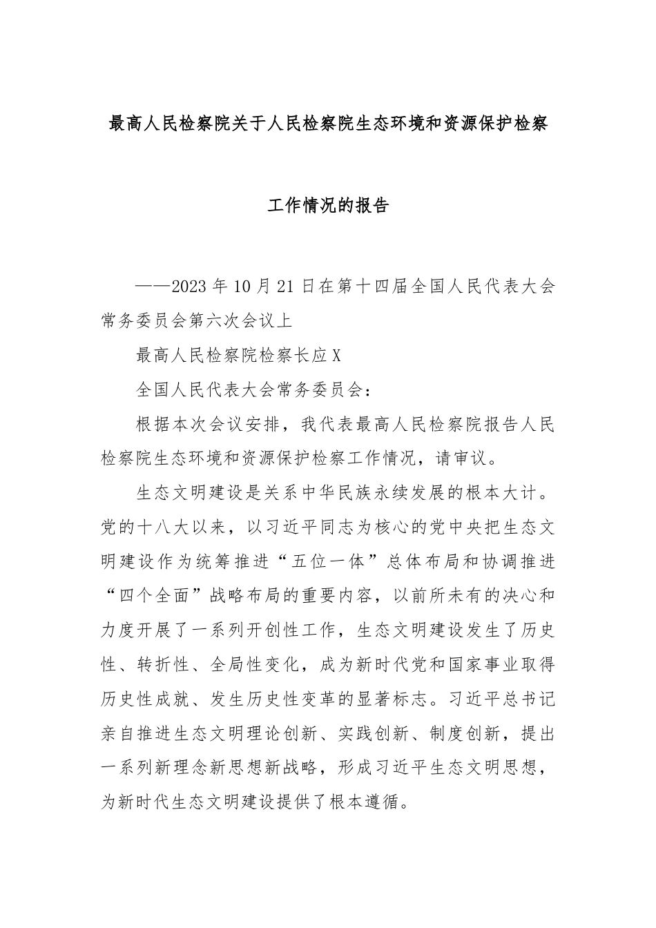 最高人民检察院关于人民检察院生态环境和资源保护检察工作情况的报告.docx_第1页