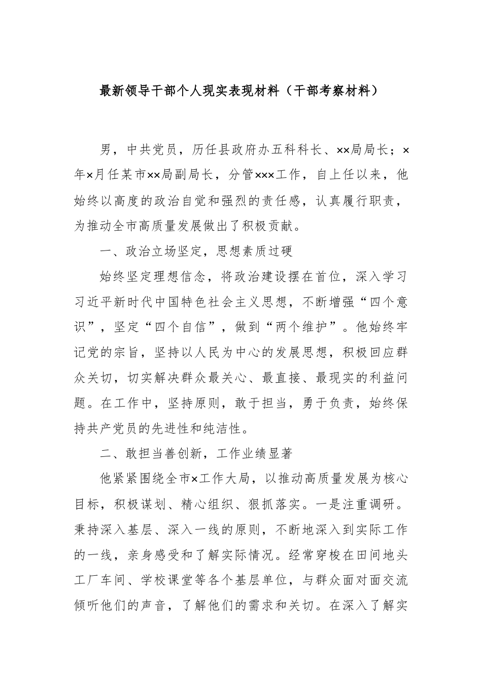 最新领导干部个人现实表现材料（干部考察材料）.docx_第1页