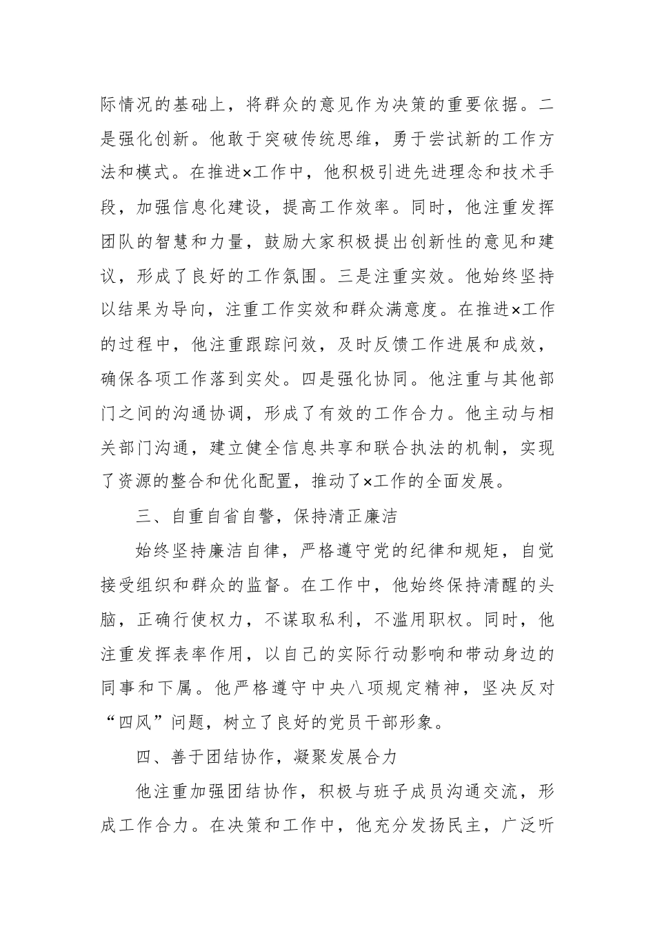 最新领导干部个人现实表现材料（干部考察材料）.docx_第2页