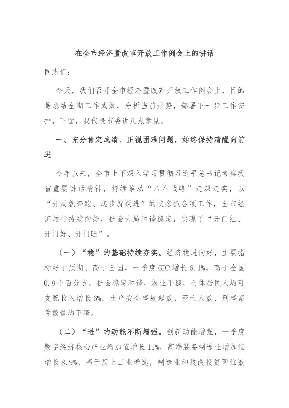 在全市经济暨改革开放工作例会上的讲话.docx_第1页