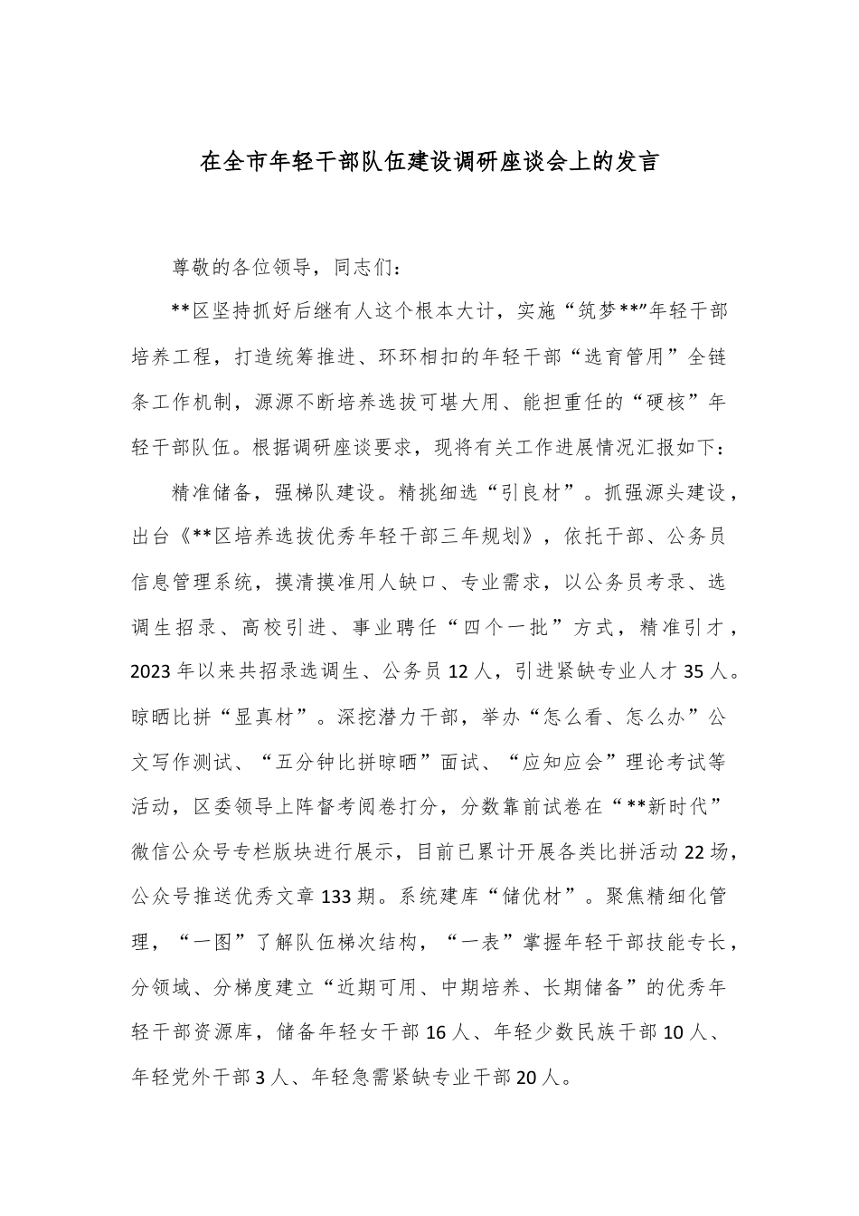 在全市年轻干部队伍建设调研座谈会上的发言.docx_第1页