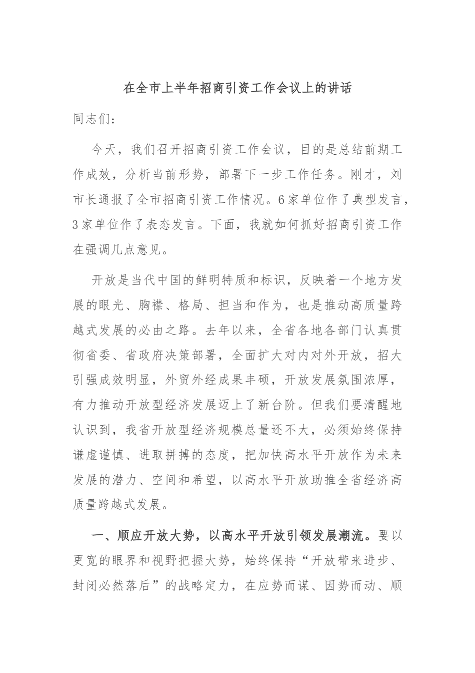 在全市上半年招商引资工作会议上的讲话.docx_第1页