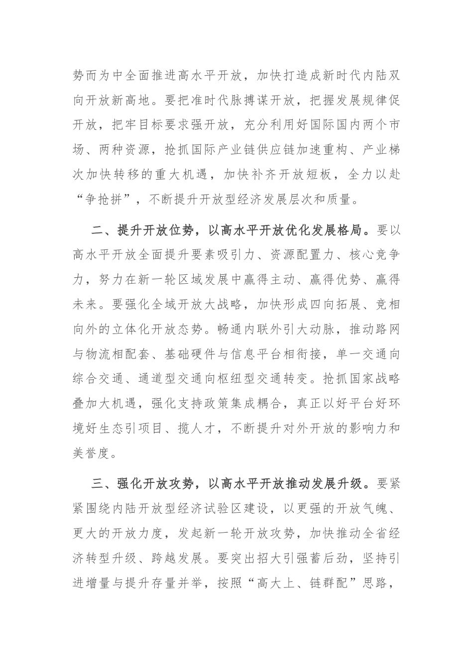 在全市上半年招商引资工作会议上的讲话.docx_第2页