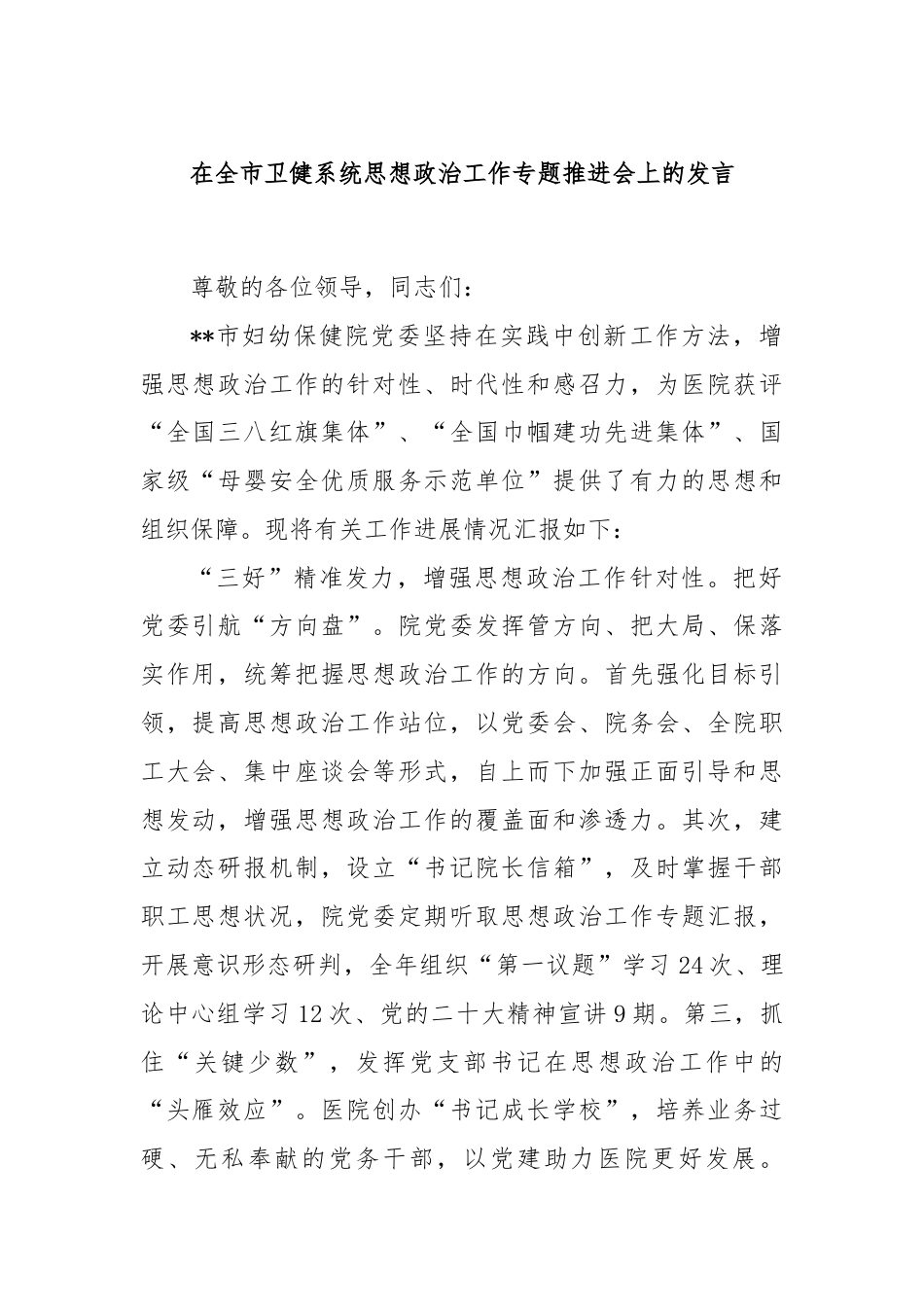 在全市卫健系统思想政治工作专题推进会上的发言.docx_第1页