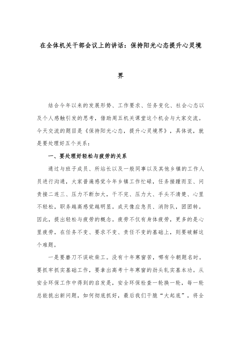 在全体机关干部会议上的讲话：保持阳光心态提升心灵境界.docx_第1页