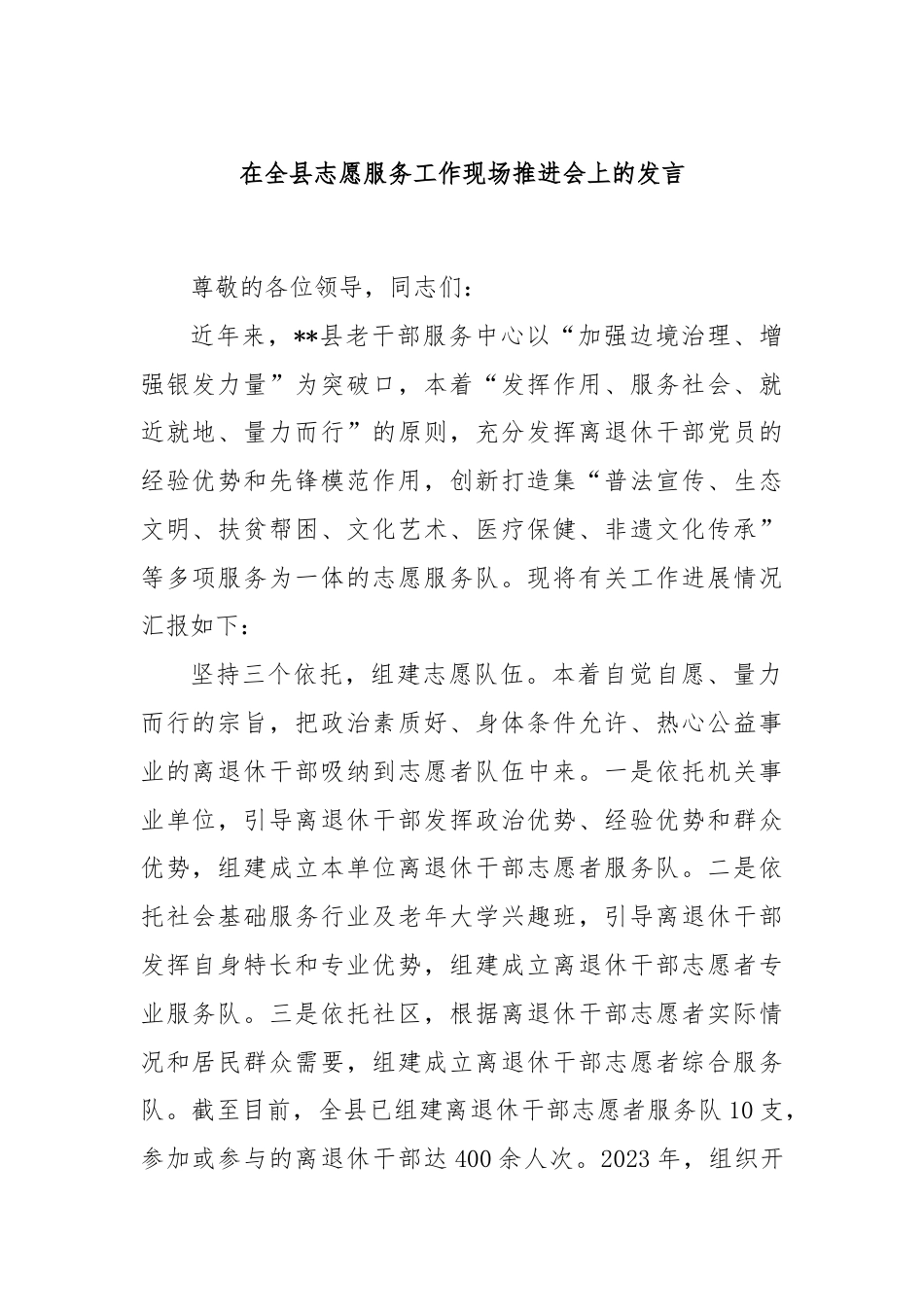 在全县志愿服务工作现场推进会上的发言.docx_第1页