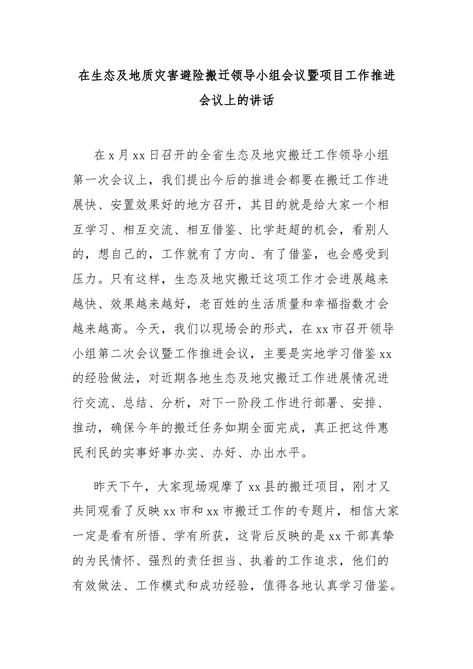 在生态及地质灾害避险搬迁领导小组会议暨项目工作推进会议上的讲话.docx_第1页