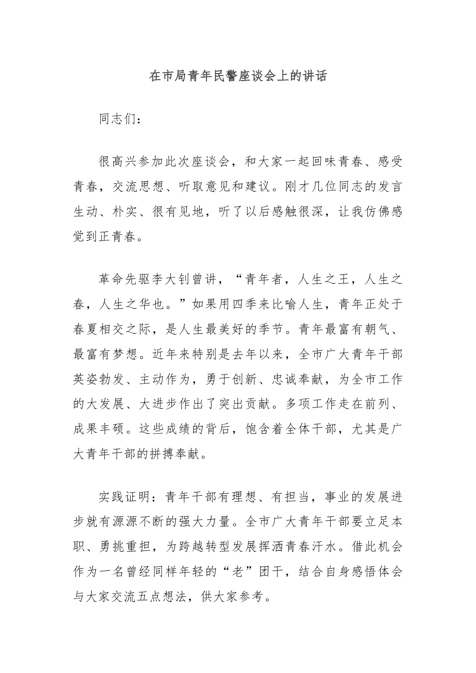 在市局青年民警座谈会上的讲话.docx_第1页