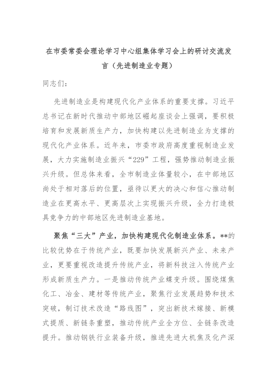 在市委常委会理论学习中心组集体学习会上的研讨交流发言（先进制造业专题）.docx_第1页