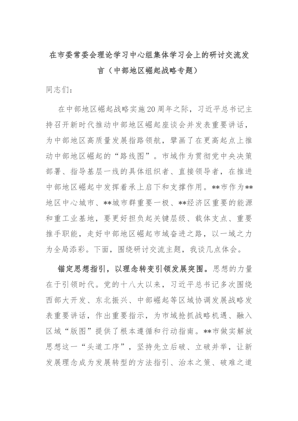 在市委常委会理论学习中心组集体学习会上的研讨交流发言（中部地区崛起战略专题）.docx_第1页