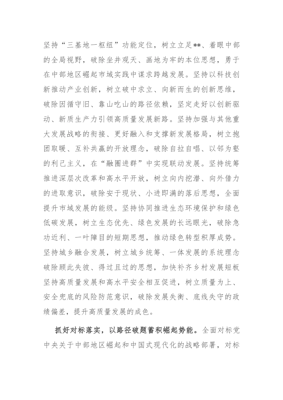 在市委常委会理论学习中心组集体学习会上的研讨交流发言（中部地区崛起战略专题）.docx_第2页