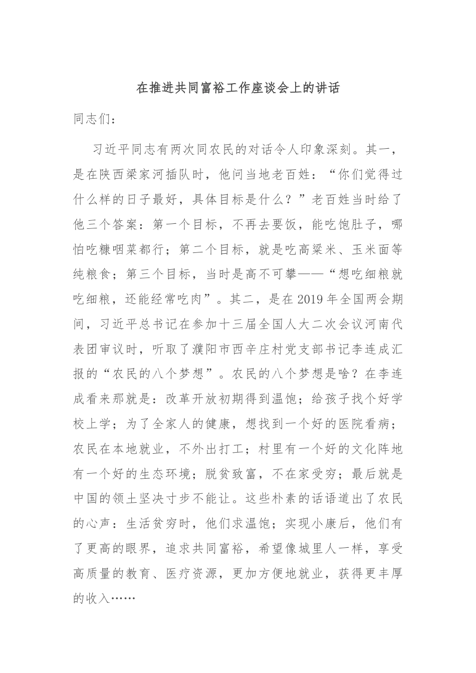 在推进共同富裕工作座谈会上的讲话.docx_第1页