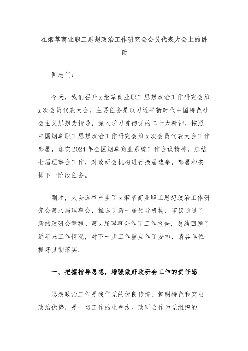 在烟草商业职工思想政治工作研究会会员代表大会上的讲话.docx_第1页