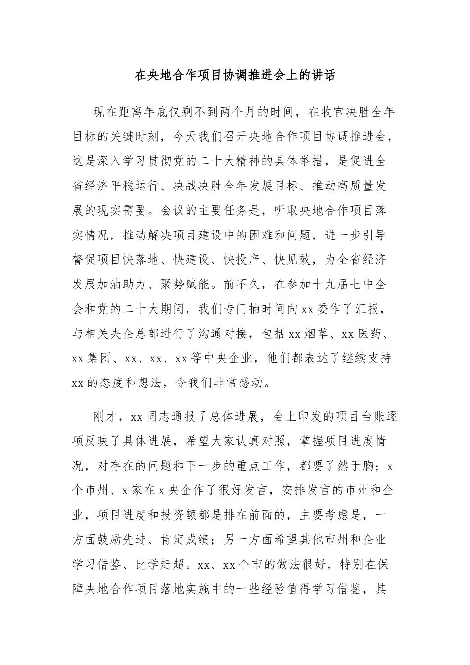 在央地合作项目协调推进会上的讲话.docx_第1页