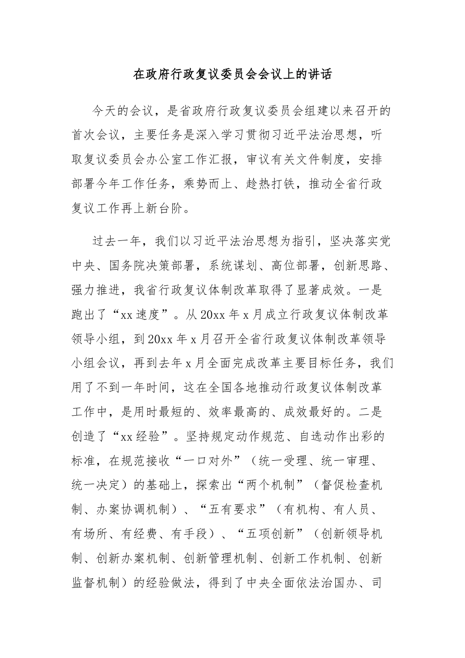 在政府行政复议委员会会议上的讲话.docx_第1页