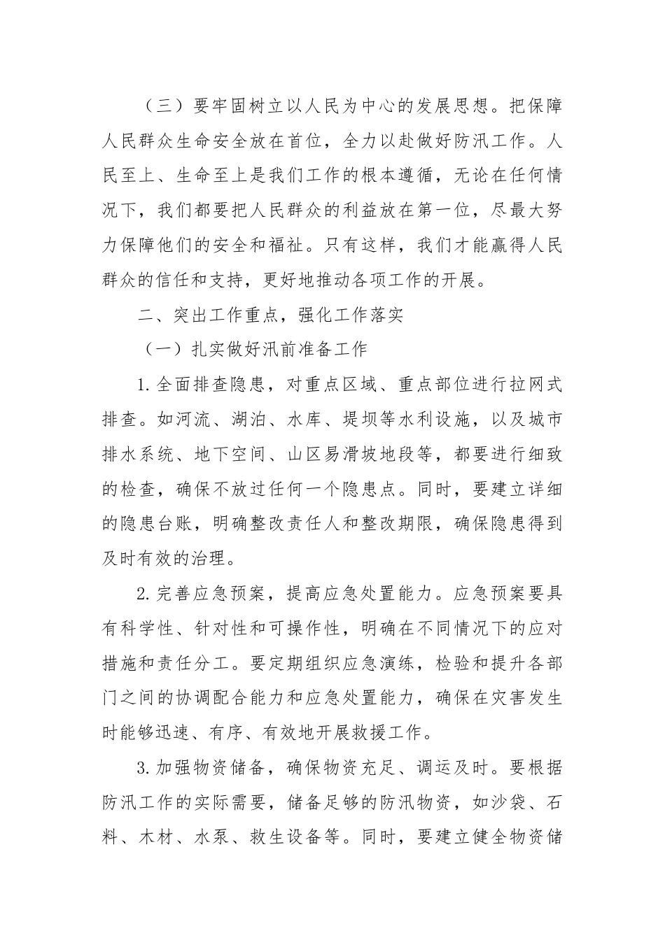 在2024年度防汛工作会议上的讲话.docx_第2页