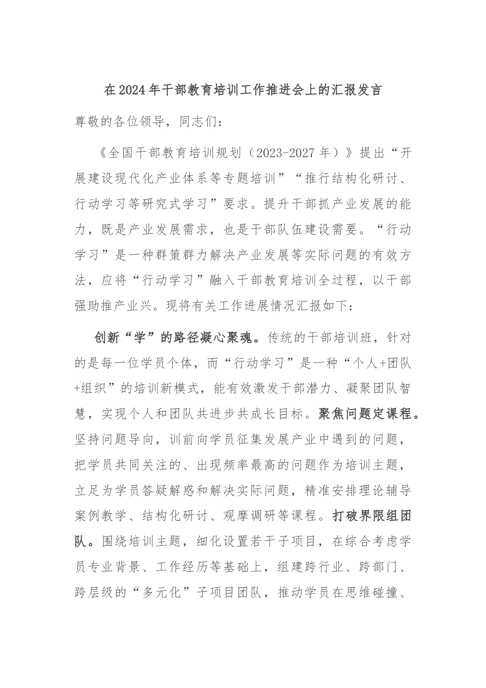 在2024年干部教育培训工作推进会上的汇报发言.docx_第1页