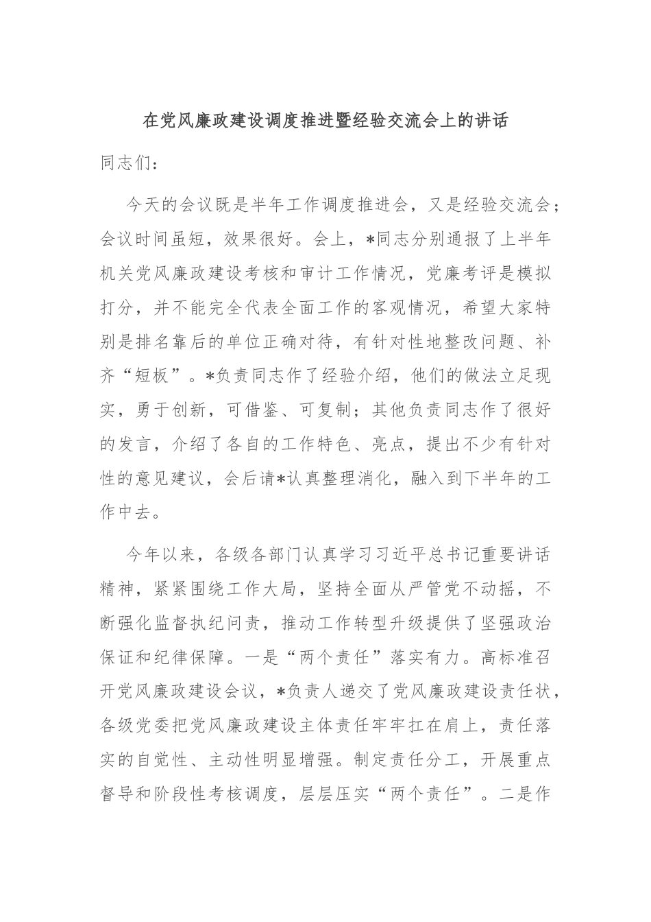 在党风廉政建设调度推进暨经验交流会上的讲话.docx_第1页