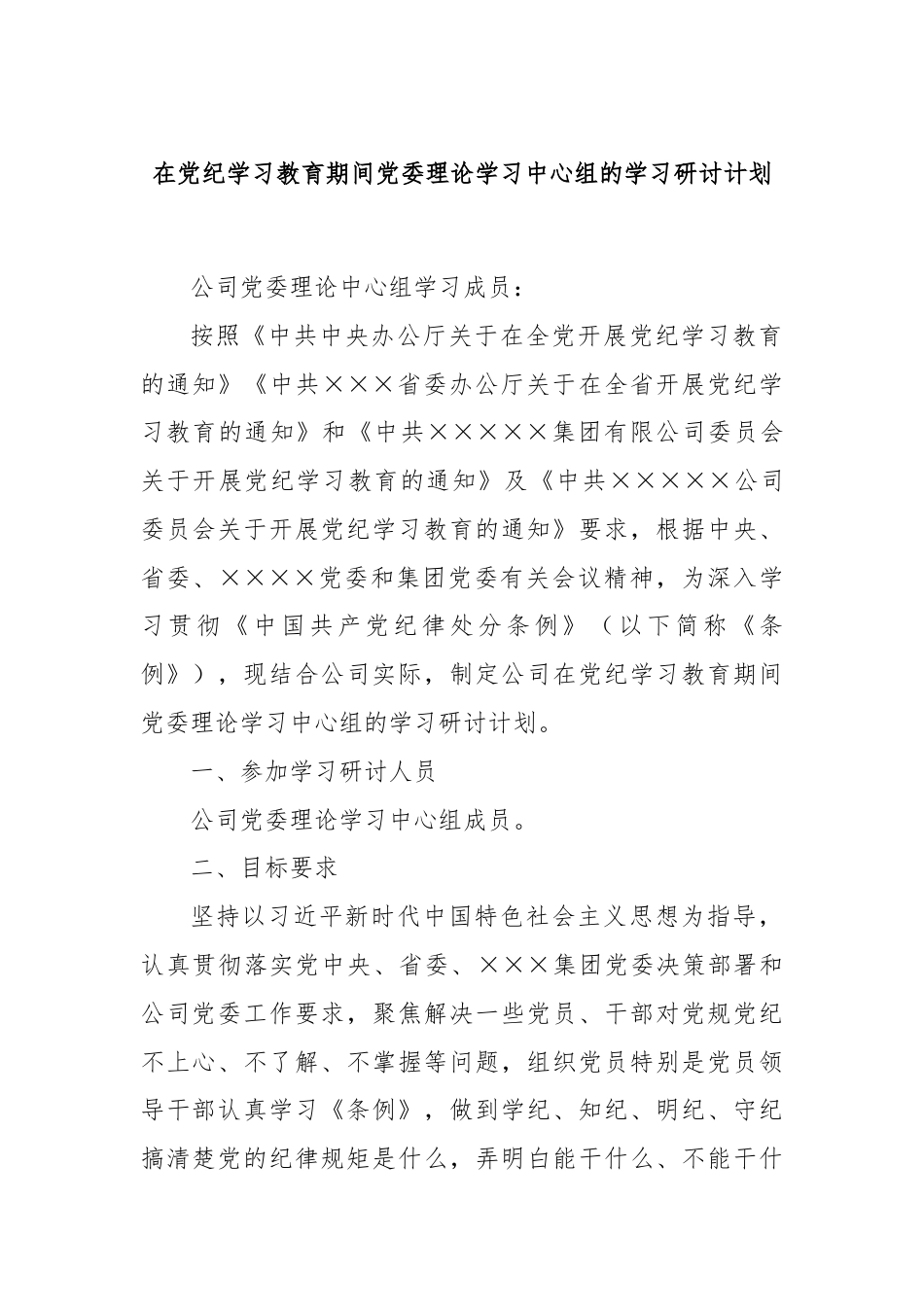 在党纪学习教育期间党委理论学习中心组的学习研讨计划.docx_第1页