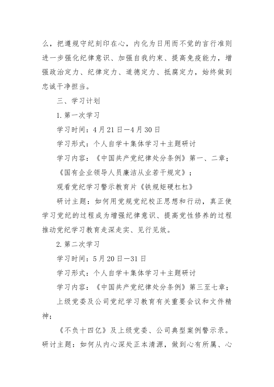 在党纪学习教育期间党委理论学习中心组的学习研讨计划.docx_第2页