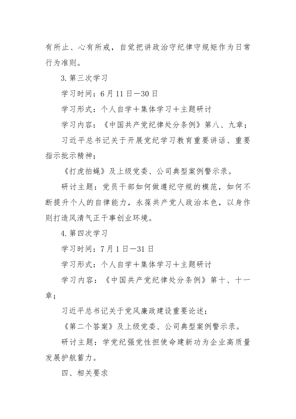 在党纪学习教育期间党委理论学习中心组的学习研讨计划.docx_第3页