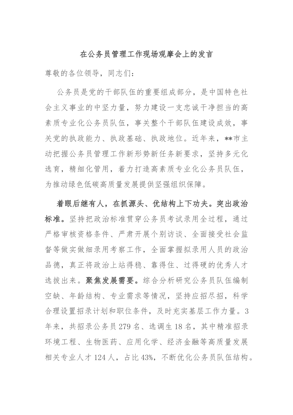 在公务员管理工作现场观摩会上的发言.docx_第1页