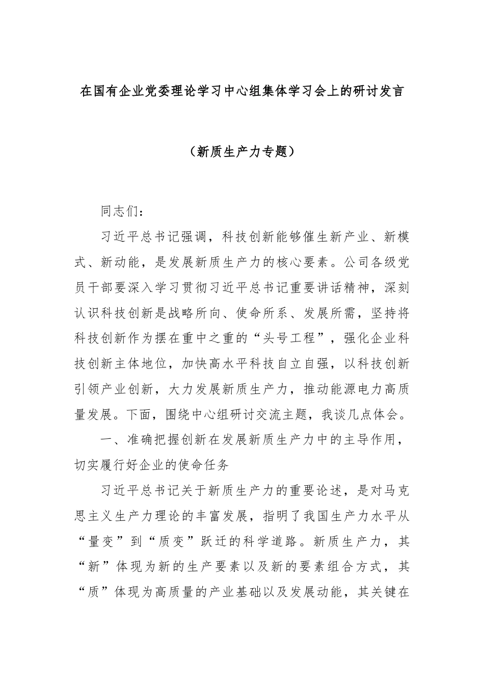 在国有企业党委理论学习中心组集体学习会上的研讨发言（新质生产力专题）.docx_第1页