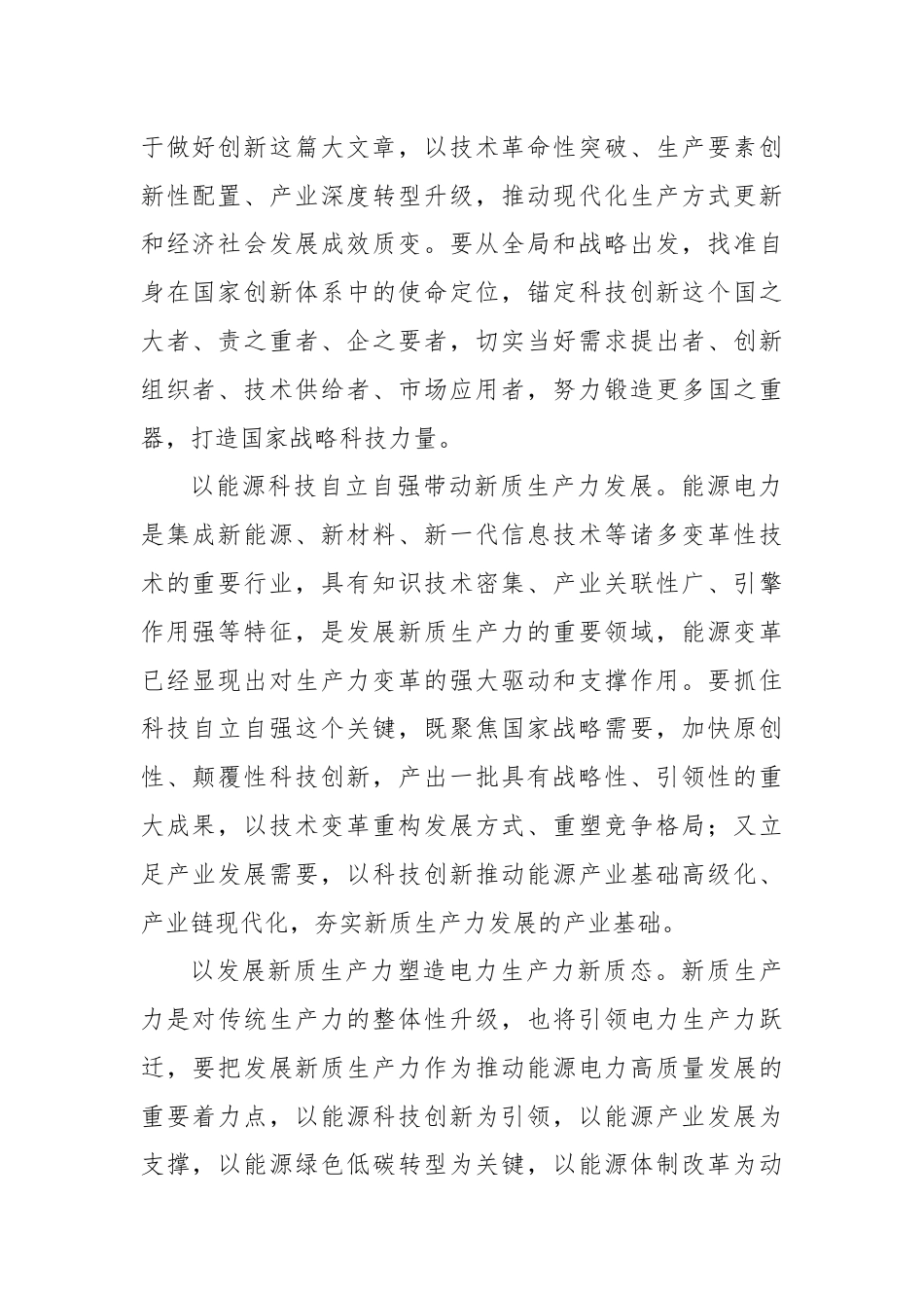 在国有企业党委理论学习中心组集体学习会上的研讨发言（新质生产力专题）.docx_第2页