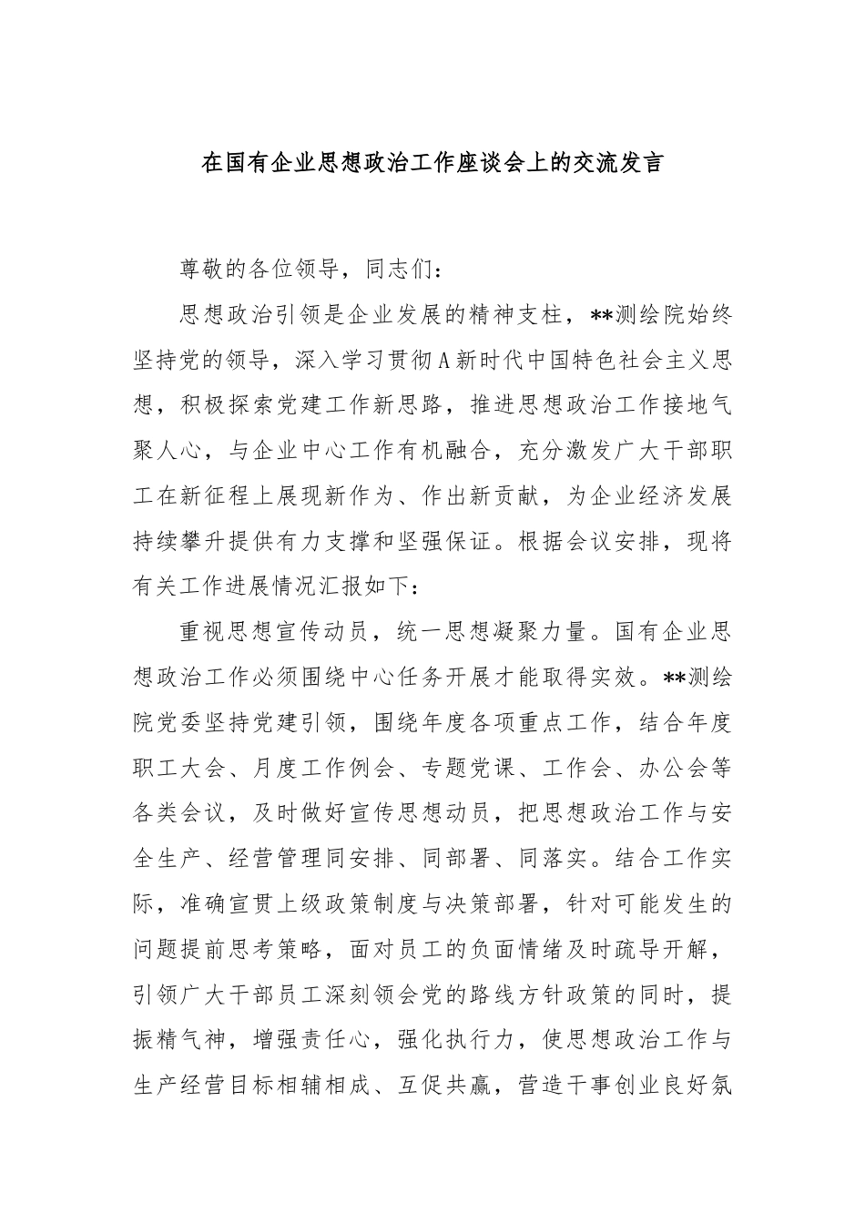 在国有企业思想政治工作座谈会上的交流发言.docx_第1页