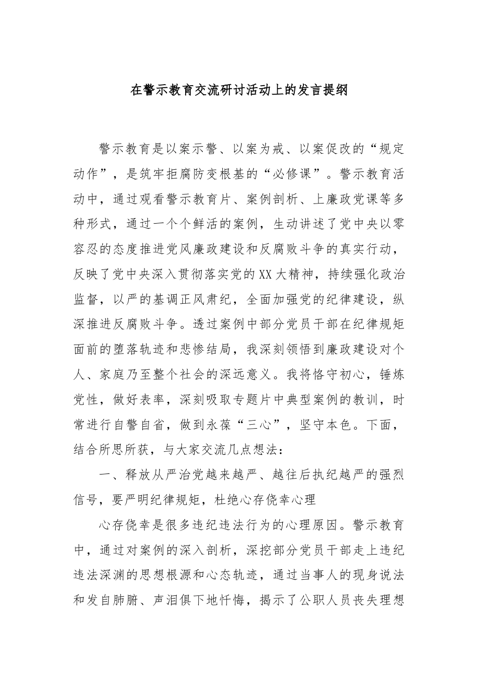 在警示教育交流研讨活动上的发言提纲.docx_第1页