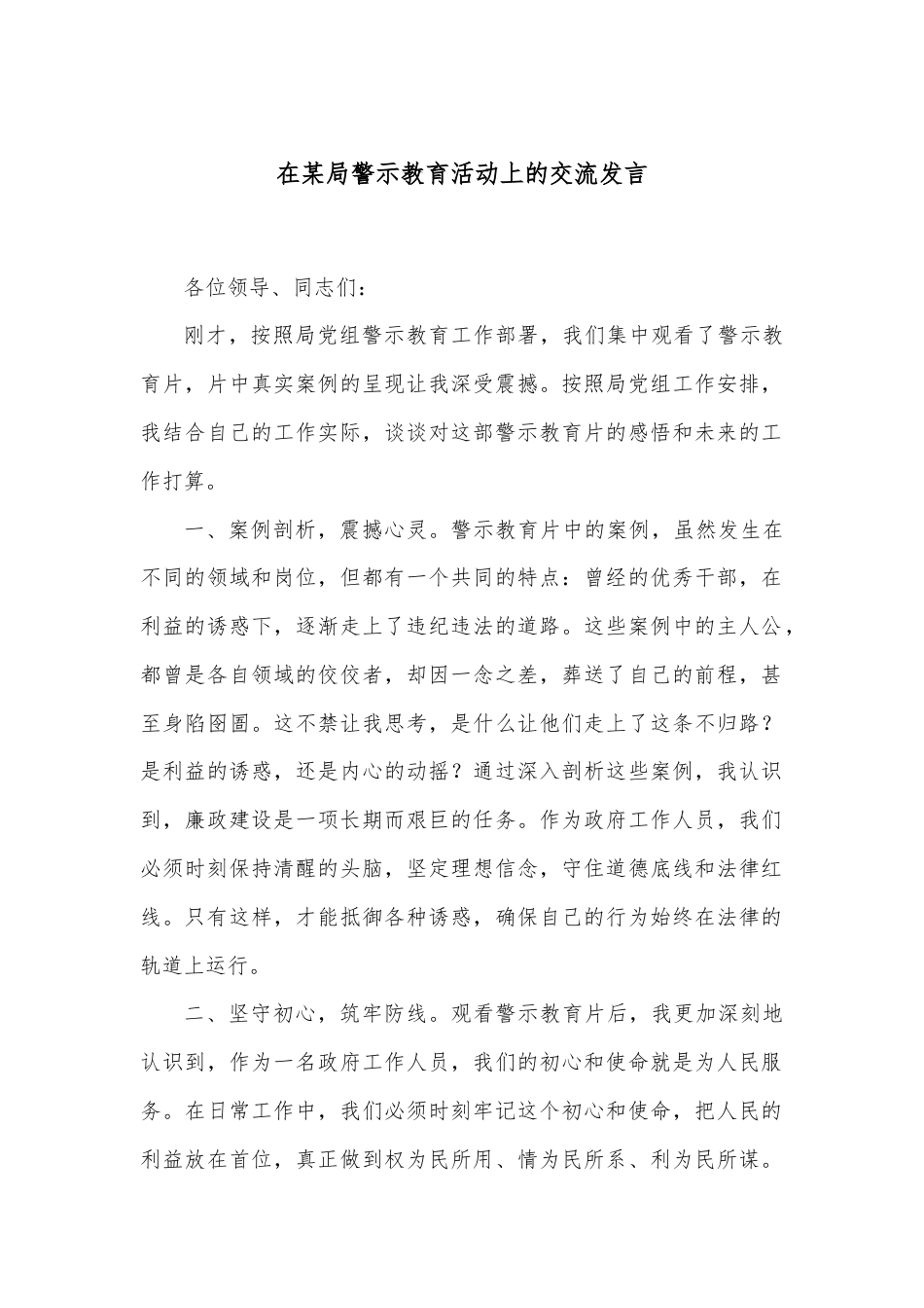 在某局警示教育活动上的交流发言.docx_第1页