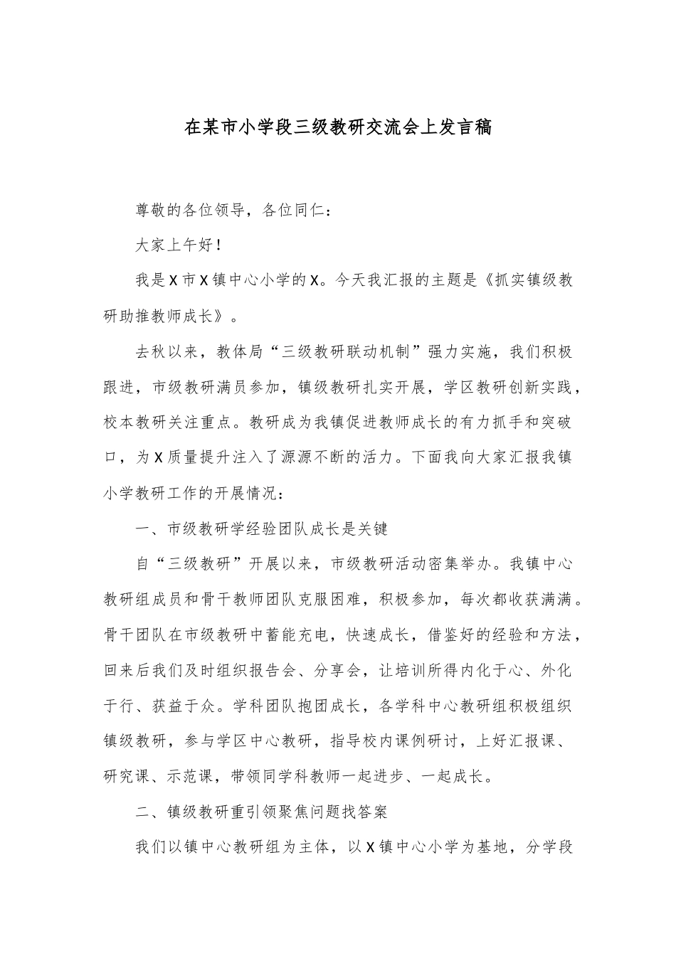 在某市小学段三级教研交流会上发言稿.docx_第1页